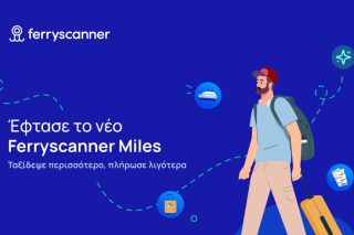 Ferryscanner Miles: Το νέο πρόγραμμα που ανταμείβει τους ταξιδιώτες σε κάθε ταξίδι